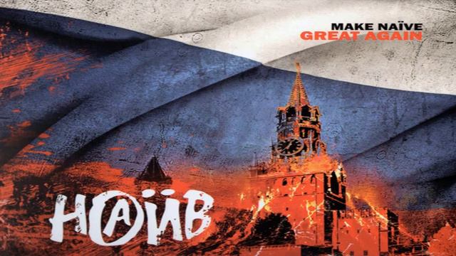 Наив - Вовочка смотреть онлайн