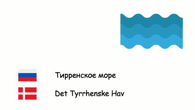 Океаны и моря (Датский язык) (ru-da) смотреть онлайн