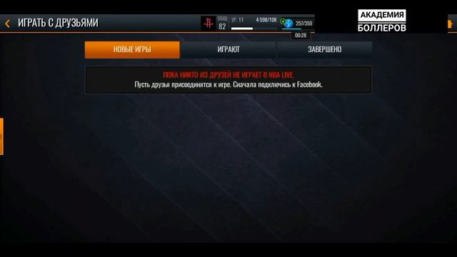 Как играть в NBA MOBILE LIVE с ДРУГОМ |Академия Боллеров. смотреть онлайн