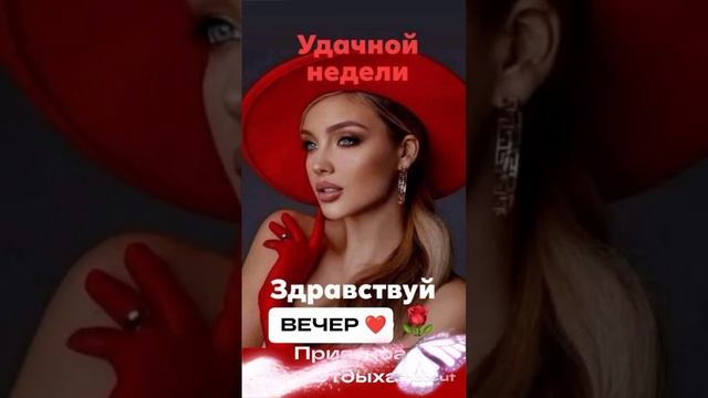 Музыкальная открытка! Прекрасного весеннего вечера вам! смотреть онлайн