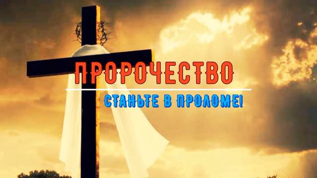 ПРОРОЧЕСТВО - Станьте в проломе! смотреть онлайн