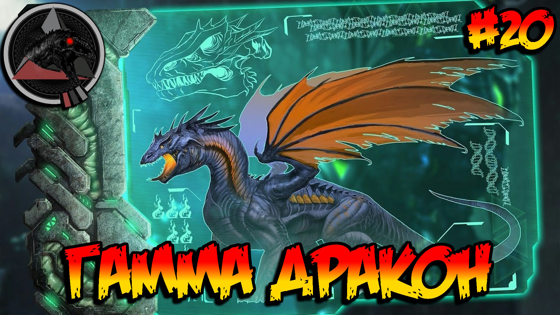 Annunaki Genesis Reborn - Гамма Дракон #20 смотреть онлайн