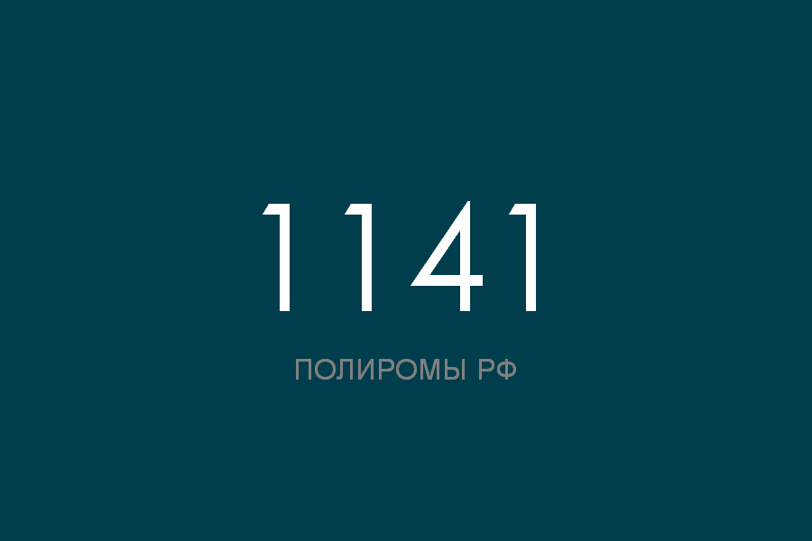 ПОЛИРОМ номер 1141 смотреть онлайн