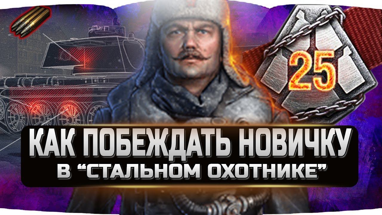 КАК ПОБЕЖДАТЬ НОВИЧКУ В РЕЖИМЕ СТАЛЬНОЙ ОХОТНИК 2020 ✮ WORLD OF TANKS смотреть онлайн