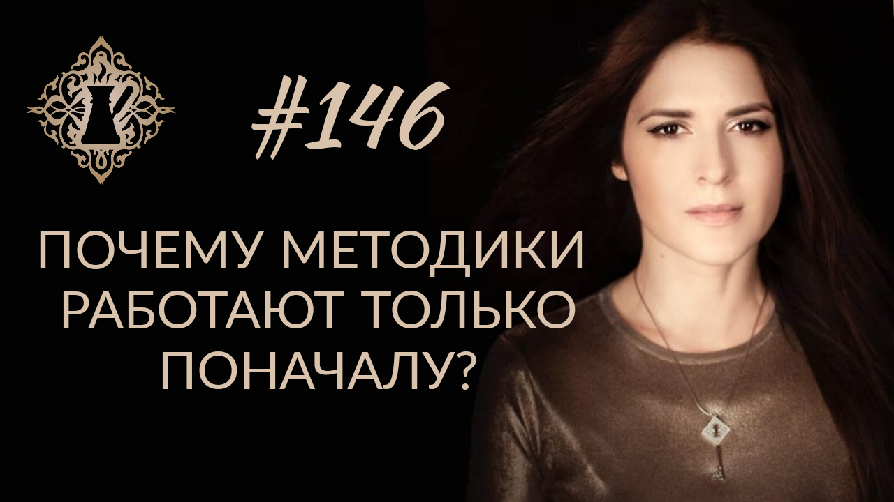 ПОЧЕМУ МЕТОДИКИ РАБОТАЮТ ТОЛЬКО ПОНАЧАЛУ? Как после отката поверить в свои силы? #Адакофе 146 смотреть онлайн