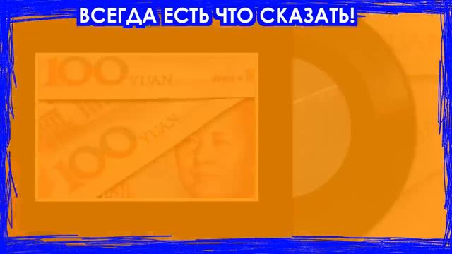 Везде облом! 22 минуты назад некоторые страны по примеру Китая нашли способ избавиться от доллара смотреть онлайн