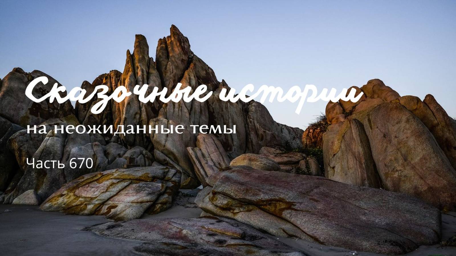 Часть 670. Птица Феникс. смотреть онлайн