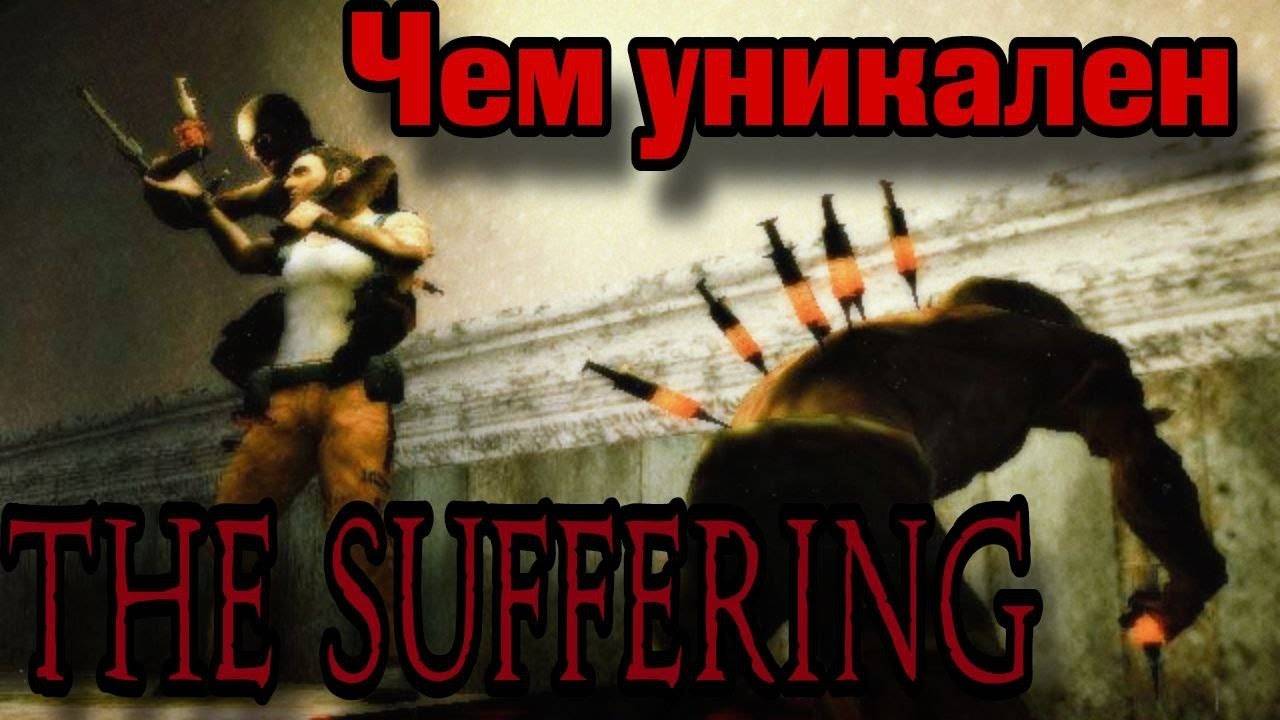 Чем уникален The Suffering?
