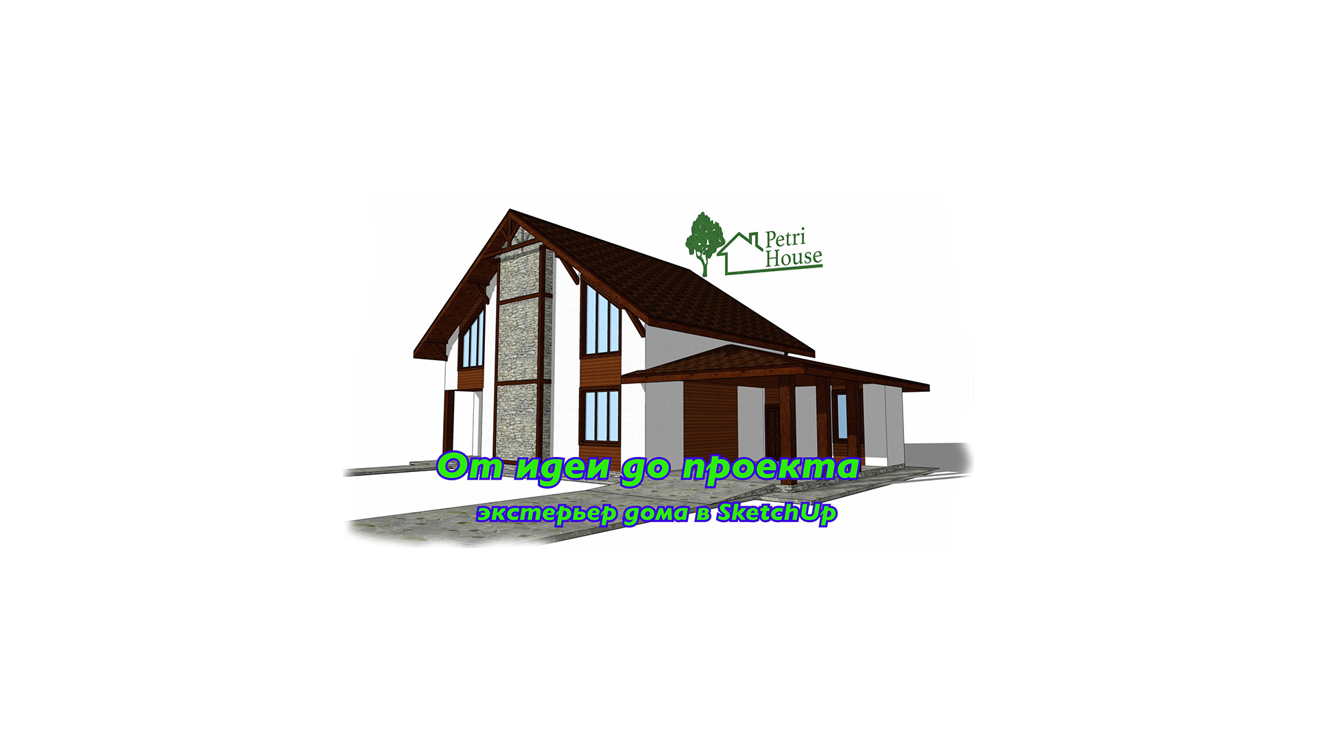 От идеи до проекта.Создание 3D модели дома в SketchUp (Часть 0). смотреть онлайн