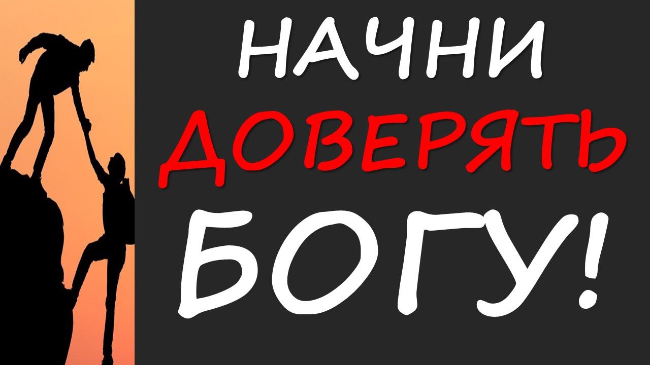 Начни доверять Богу | Константин Блинов смотреть онлайн