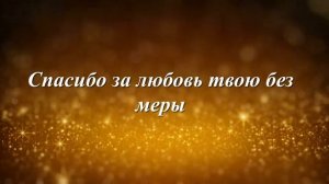 Спасибо мамочка что жизнь мне подарила