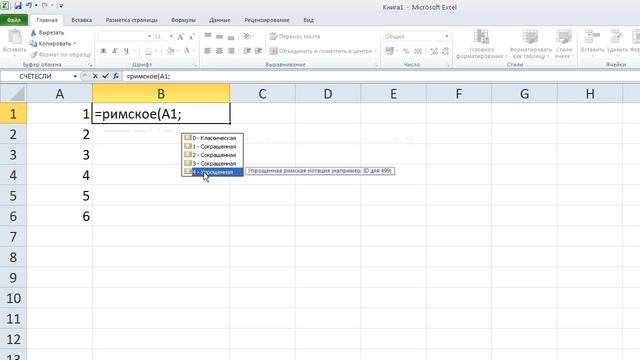 как сделать ... преобразование арабских цифр в римские в Excel смотреть онлайн