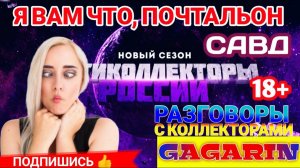 Я ВАМ ЧТО, ПОЧТАЛЬОН  КОЛЛЕКТОРЫ звонят по телефону