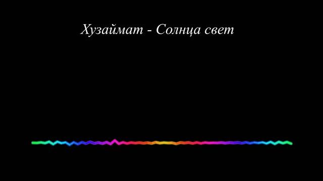 Хузаймат - Солнца свет 2023 смотреть онлайн