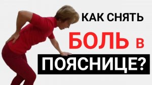 Обезболивающие упражнения при грыже в пояснице. Как снять острую боль в спине без лекарств?