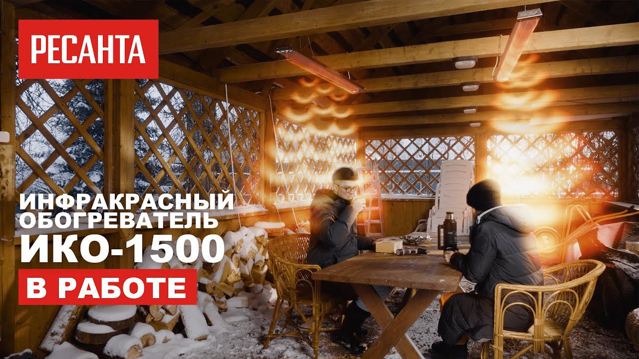 Инфракрасный обогреватель РЕСАНТА ИКО-1500 в работе смотреть онлайн