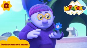 Монсики – 8 серия – Осчастливьте меня! – Союзмультфильм HD