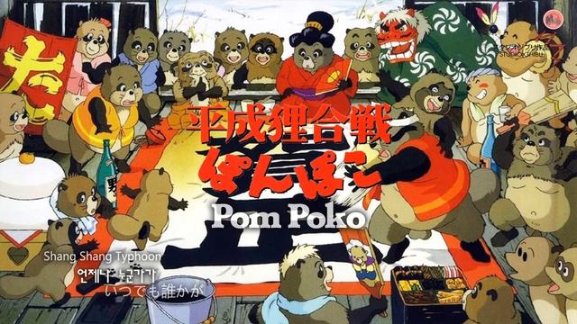 Shang Shang Typhoon - 언제나 누군가가 (いつでも誰かが) (From '폼포코 너구리 대작전 (平成狸合戦ぽんぽこ) - Pom Poko' OST) смотреть онлайн