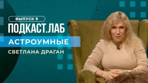 Астроумные. Зеркала Козырева: можно побывать в прошлом? Выпуск от 13.06.2023