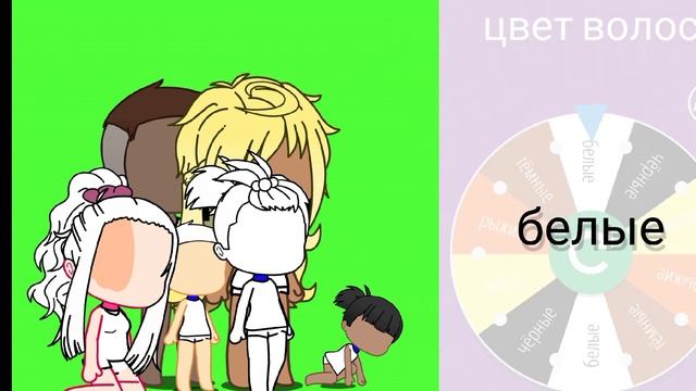 ну вот так ❤️ делаю семью с помощью рулетки судьбы:3 смотреть онлайн