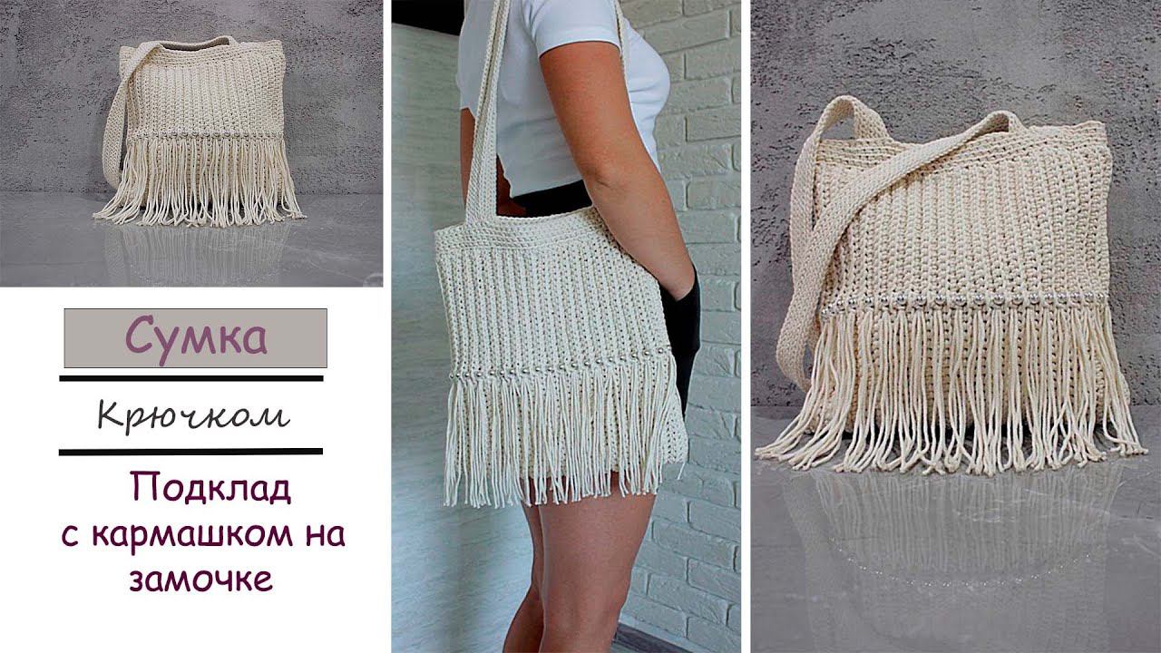 Сумка крючком  | Сумка из шнура  | Вязание крючком