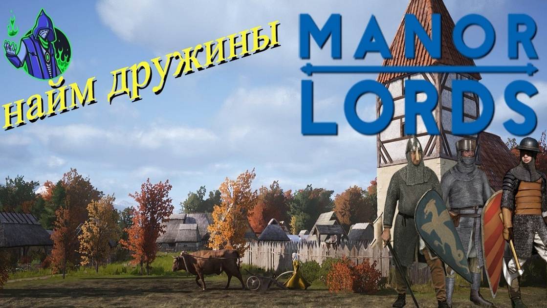 Manor Lords #3 — Найм дружины.