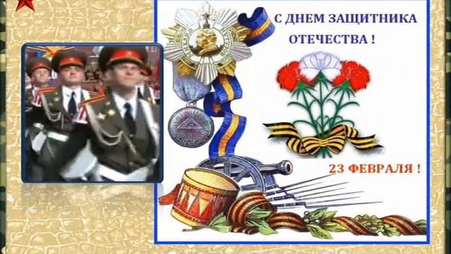 Поздравление с 23 февраля смотреть онлайн