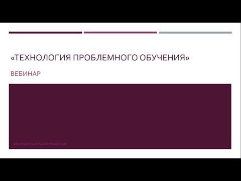 Вебинар «Технология проблемного обучения» смотреть онлайн