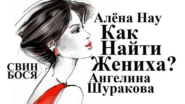 Алёна Нау и Свин Бося Как Найти Жениха смотреть онлайн