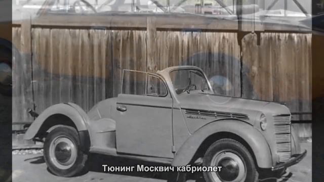 #542. Тюнинг Москвич кабриолет [ЧУДЕСА ТЮНИНГА] смотреть онлайн