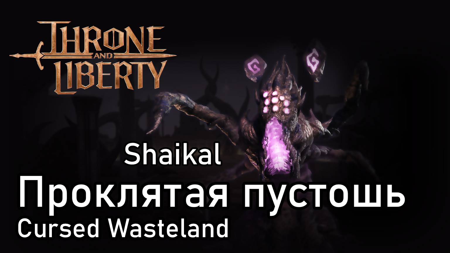 Гайд по данжу Проклятая пустошь Трон Либерти.
Cursed Wasteland (Shaikal) Throne and Liberty смотреть онлайн
