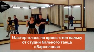 Мастер-класс по кросс-степ вальсу от студии бального танца «Барселона»