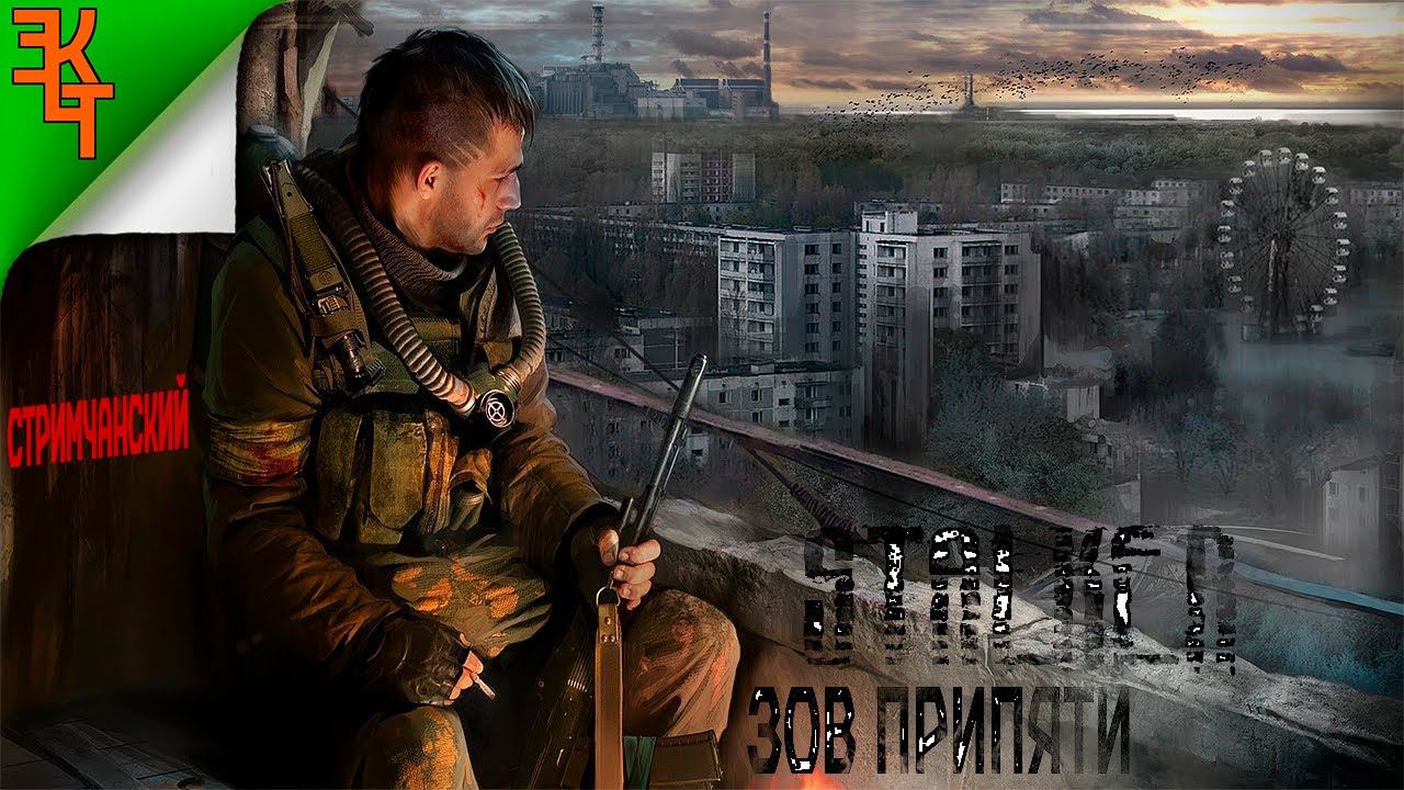 ПРОДОЛЖЕНИЕ ВОСКРЕСНОГО СТРИМЧАНСКОГО! СТАЛКЕР ЗОВ ПРИПЯТИ! #8.5 смотреть онлайн