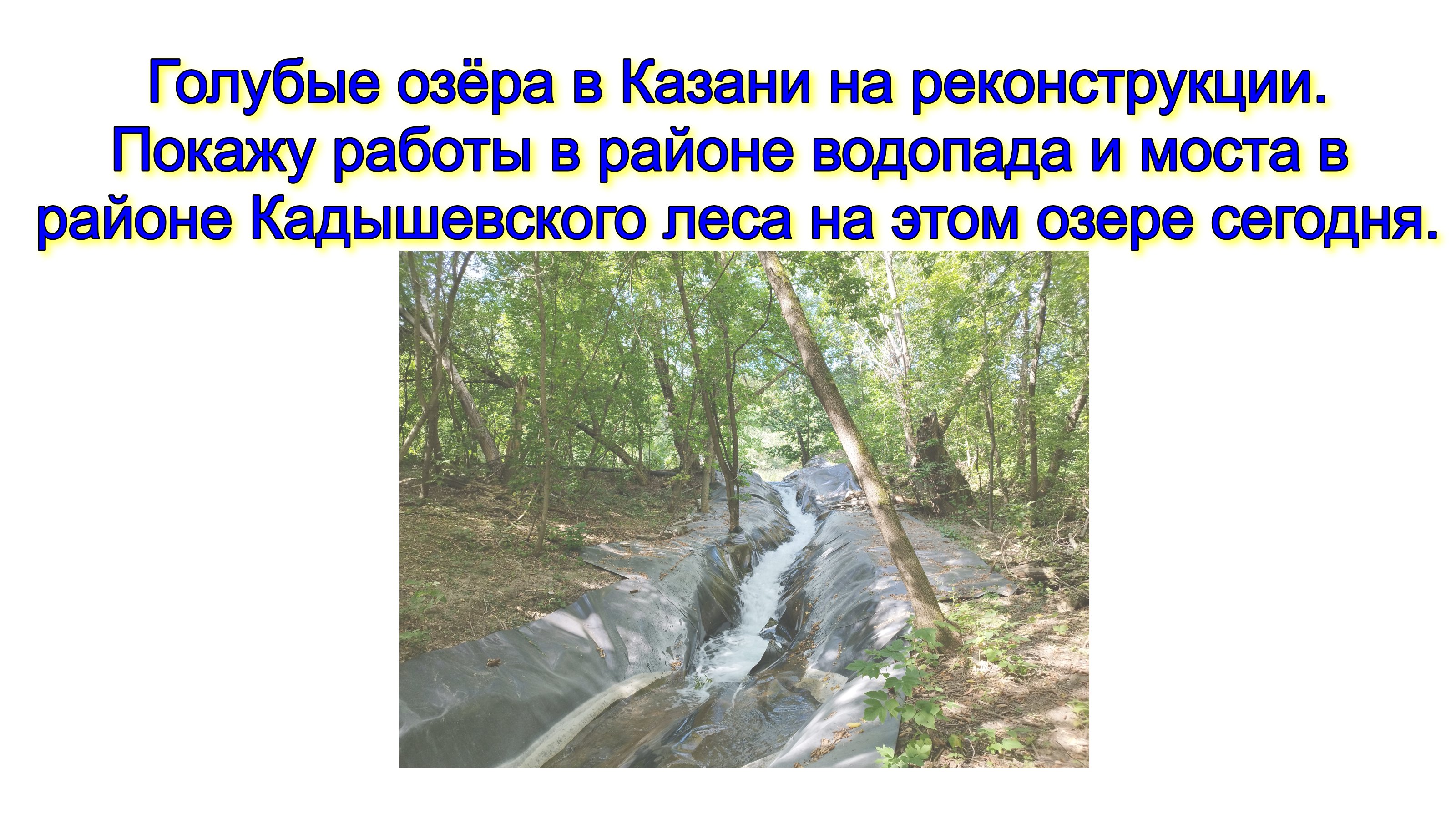 Голубые озёра в Казани на реконструкции. Покажу работы в районе водопада и моста в районе Кадышевско смотреть онлайн