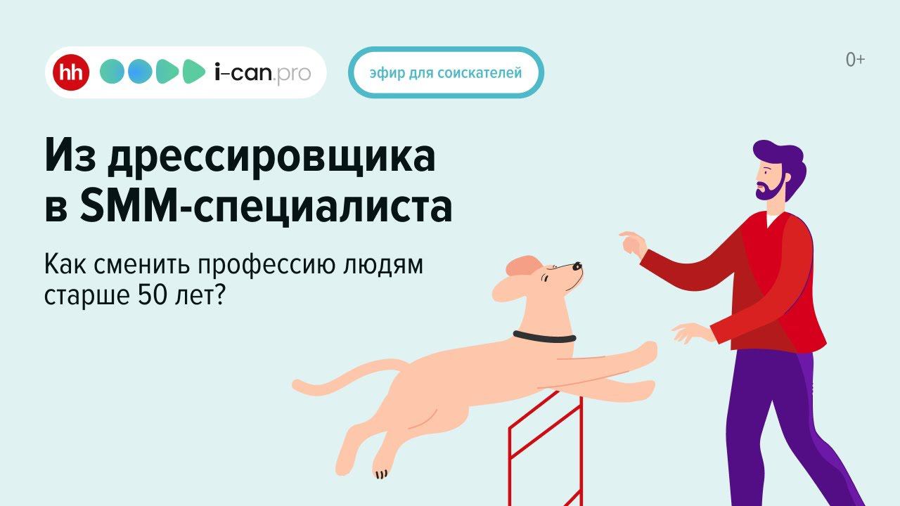 Из дрессировщика в SMM-специалиста. Как сменить профессию людям старше 50 лет смотреть онлайн
