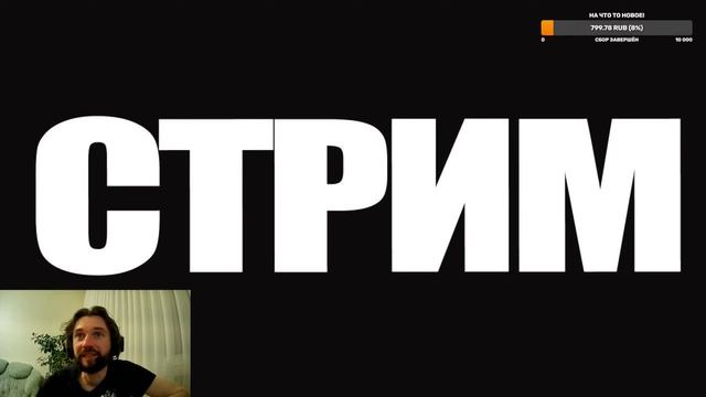 СТРИМ. Общаемся о кино и сериалах! смотреть онлайн