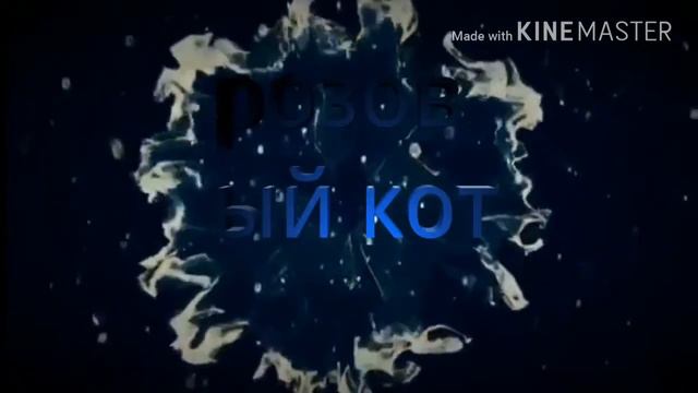 Интро для канала розовый кот смотреть онлайн