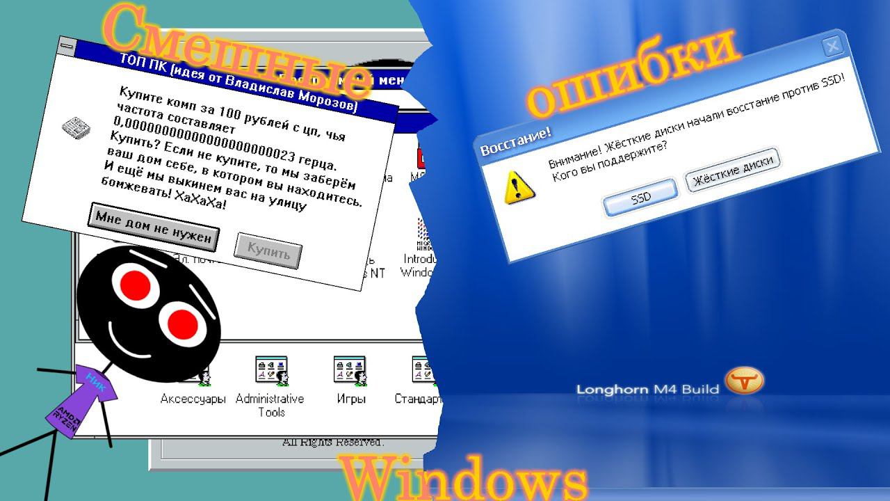 Смешные ошибки Windows #42 | Windows NT 3.1 и Windows Longhorn build 4008 смотреть онлайн