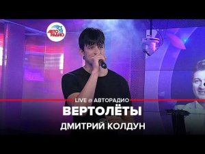 Дмитрий Колдун - Вертолёты (LIVE @ Авторадио)