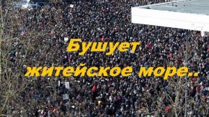 Бушует житейское море...