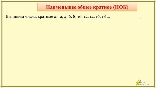 Наибольший общий делитель. Наименьшее общее кратное. смотреть онлайн
