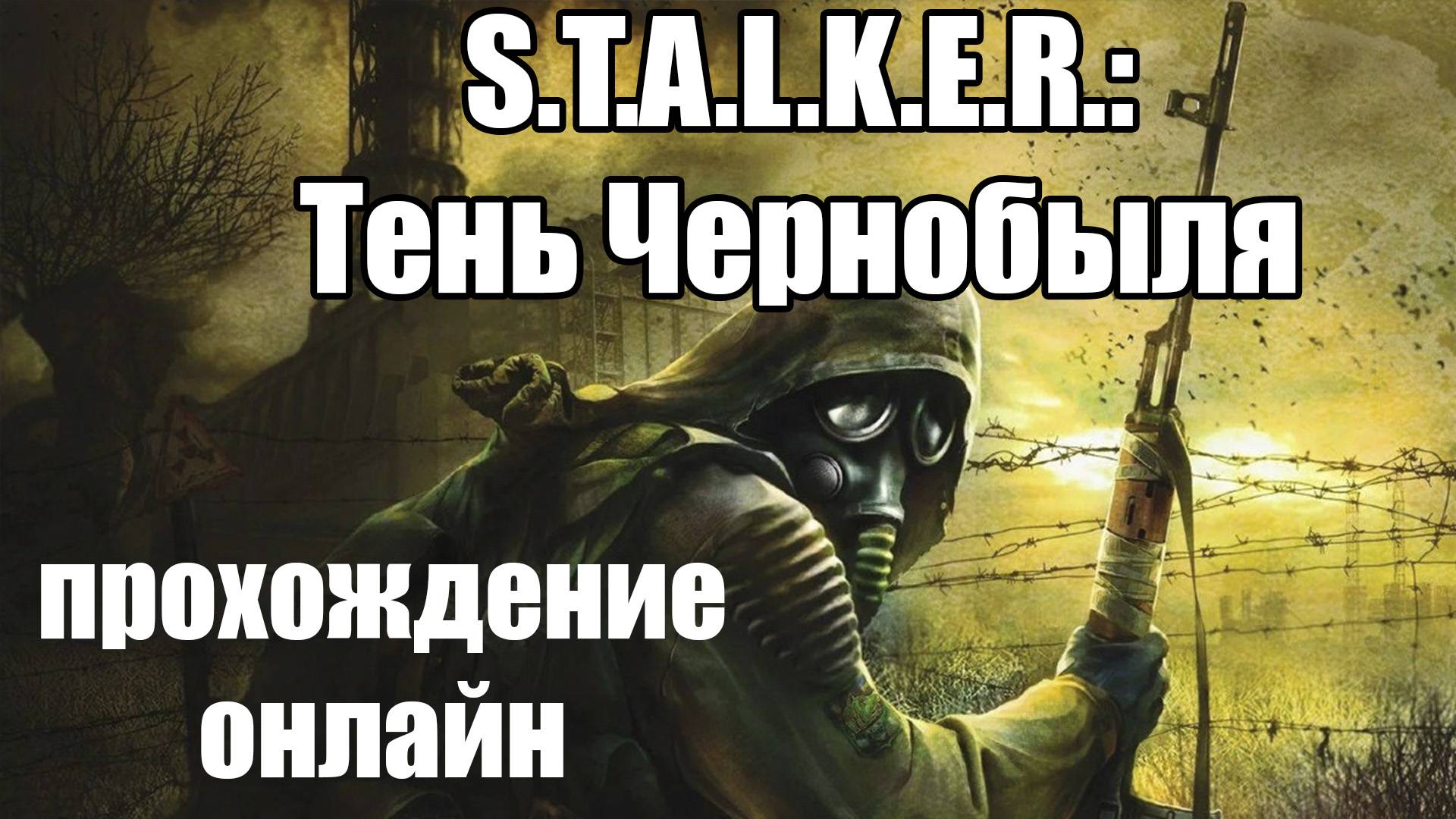 СТАЛКЕР: ТЕНЬ ЧЕРНОБЫЛЯ ► S.T.A.L.K.E.R. Shadow of Chernobyl СТРИМ смотреть онлайн