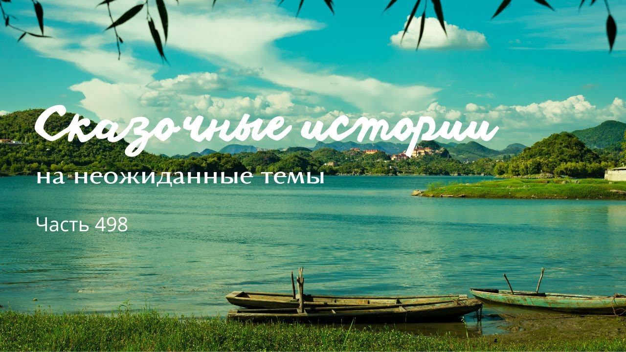 Часть 498. смотреть онлайн