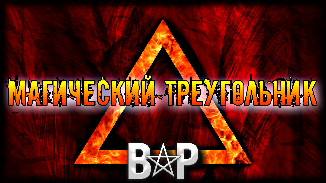 МАГИЧЕСКИЙ ТРЕУГОЛЬНИК ПРИ РАБОТЕ С ДЕМОНАМИ | ДЕМОНОЛАТРИЯ смотреть онлайн