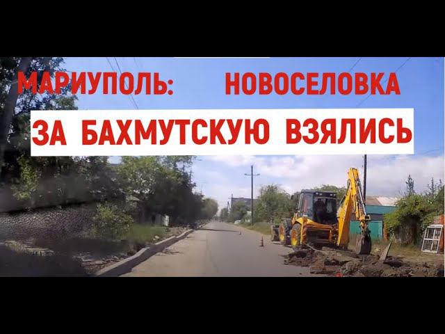 МАРИУПОЛЬ НОВОСЕЛОВКА ВЗЯЛИСЬ ЗА ул. БАХМУТСКУЮ смотреть онлайн