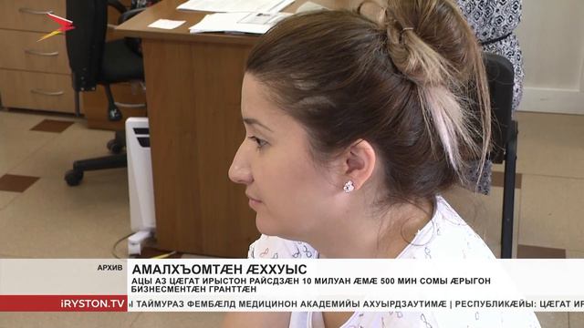 Ацы аз Цæгат Ирыстон райсдзæн 10 милуан æмæ 500 мин сомы æрыгон бизнесментæн гранттæн смотреть онлайн