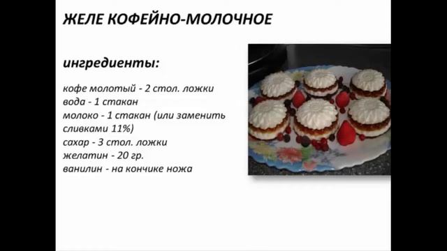 КОФЕЙНО- МОЛОЧНОЕ ЖЕЛЕ смотреть онлайн