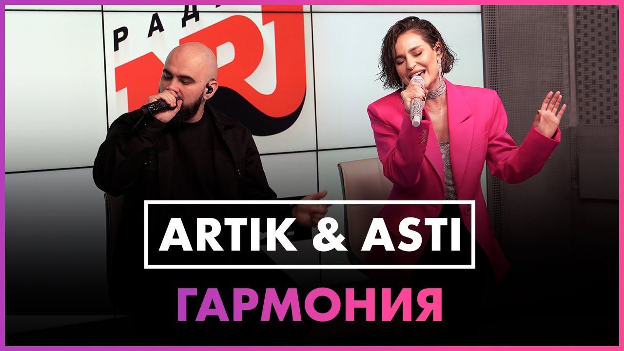Artik & Asti - Гармония (Live @ Радио ENERGY ) смотреть онлайн