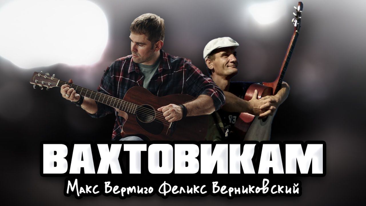 Макс Вертиго, Феликс Верниковский - Вахтовикам смотреть онлайн
