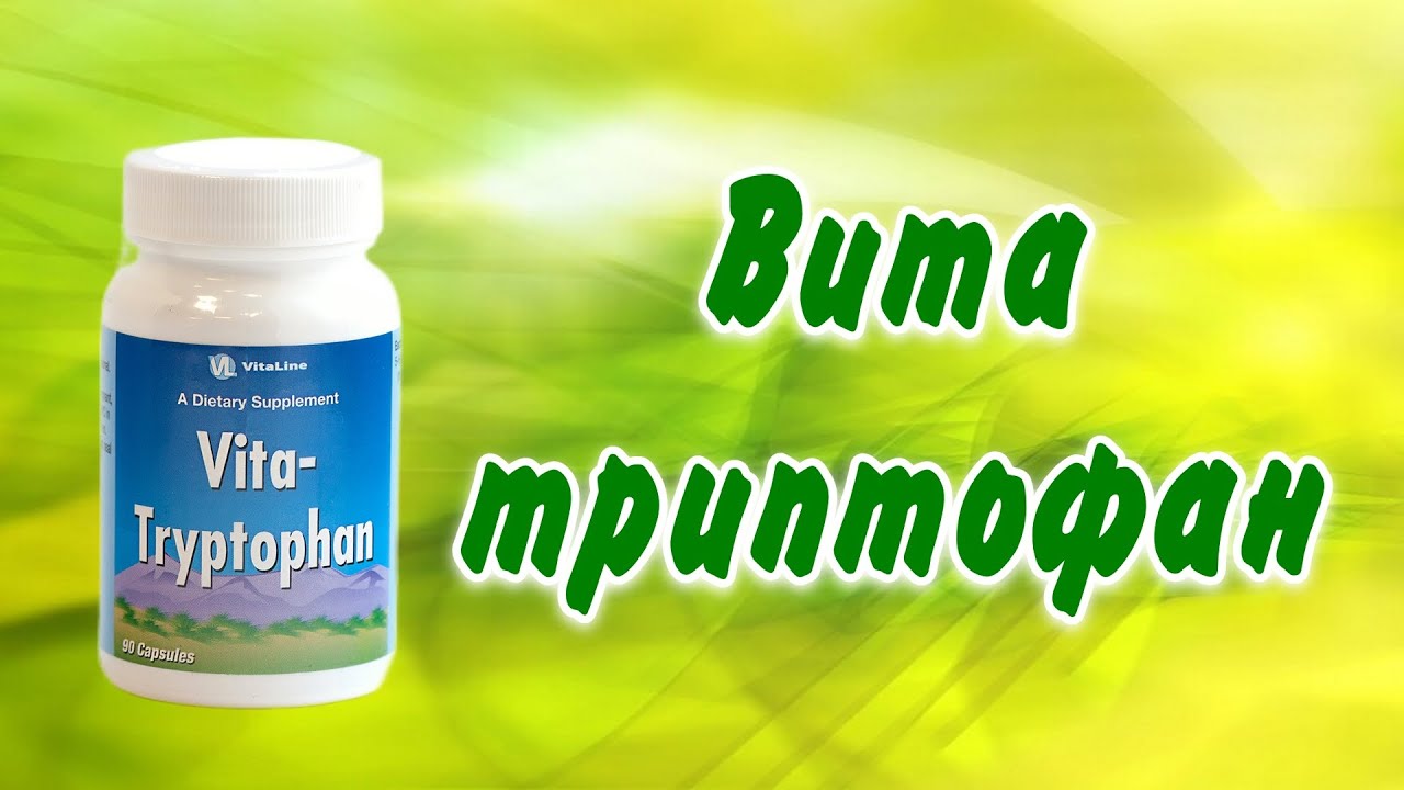 Аминокислота Триптофан - Вита-триптофан ( Vitaline)..mp4 смотреть онлайн